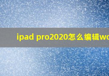 ipad pro2020怎么编辑word